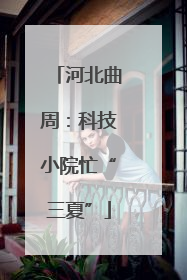 河北曲周：科技小院忙“三夏”