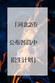 河北2市公布各高中招生计划