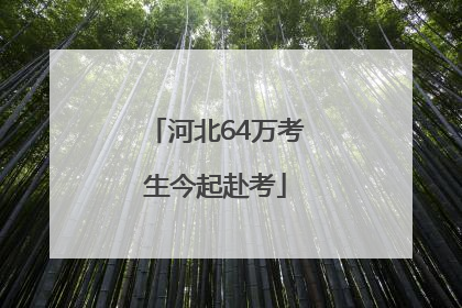 河北64万考生今起赴考