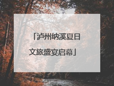 泸州纳溪夏日文旅盛宴启幕