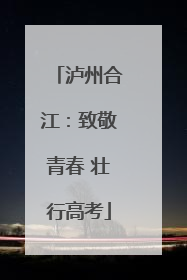 泸州合江：致敬青春 壮行高考