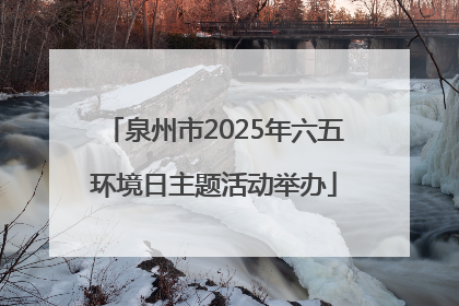 泉州市2025年六五环境日主题活动举办