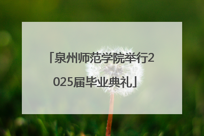 泉州师范学院举行2025届毕业典礼