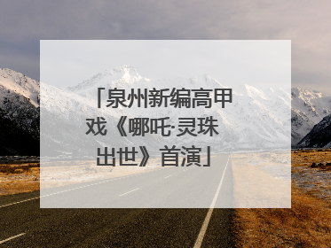 泉州新编高甲戏《哪吒·灵珠出世》首演