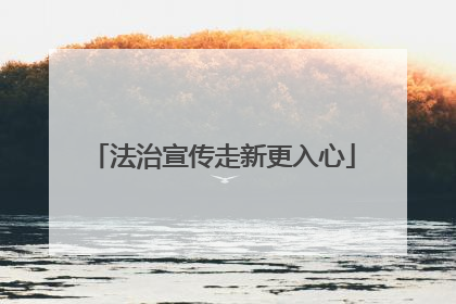 法治宣传走新更入心
