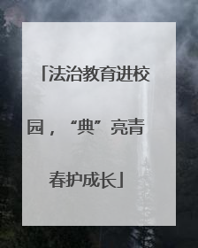 法治教育进校园，“典”亮青春护成长