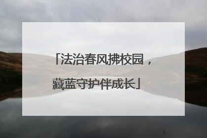 法治春风拂校园，藏蓝守护伴成长