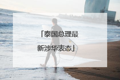 泰国总理最新涉华表态