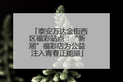 泰安万达金街西区福彩站点：“新潮”福彩店为公益注入青春正能量