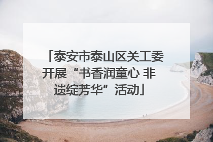 泰安市泰山区关工委开展“书香润童心 非遗绽芳华”活动