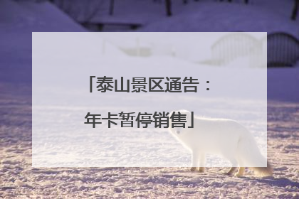 泰山景区通告：年卡暂停销售