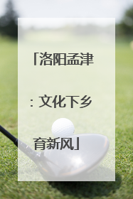 洛阳孟津：文化下乡育新风