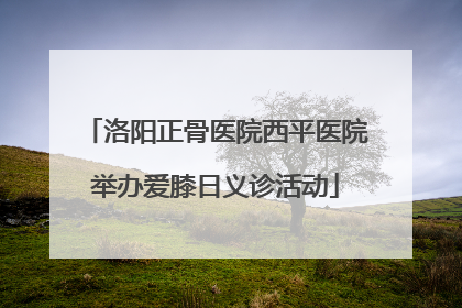 洛阳正骨医院西平医院举办爱膝日义诊活动