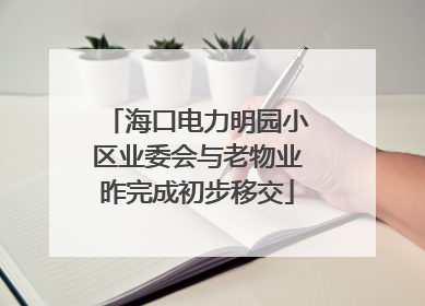 海口电力明园小区业委会与老物业昨完成初步移交