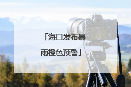 海口发布暴雨橙色预警