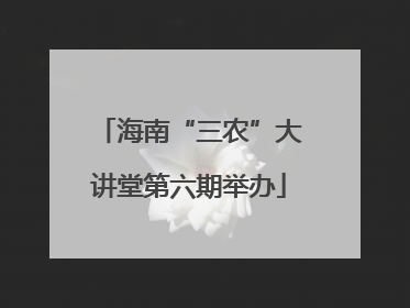 海南“三农”大讲堂第六期举办