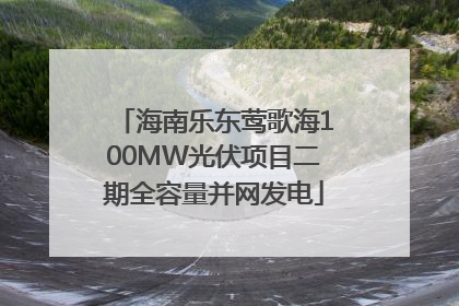 海南乐东莺歌海100MW光伏项目二期全容量并网发电