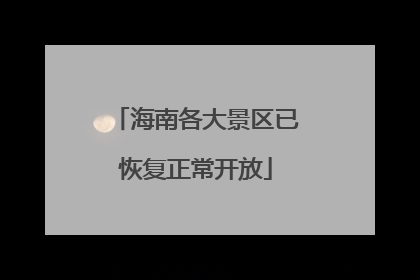 海南各大景区已恢复正常开放