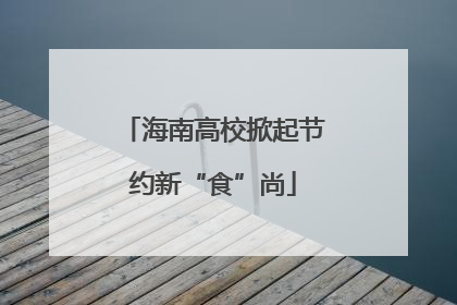 海南高校掀起节约新“食”尚