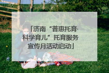 济南“普惠托育·科学育儿”托育服务宣传月活动启动