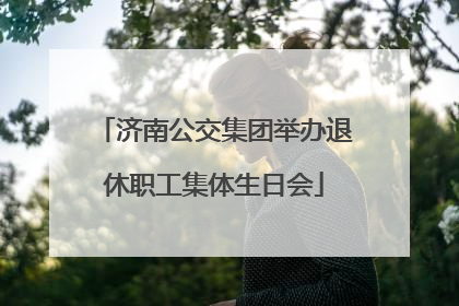 济南公交集团举办退休职工集体生日会