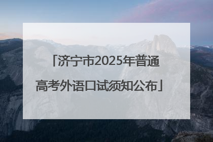 济宁市2025年普通高考外语口试须知公布