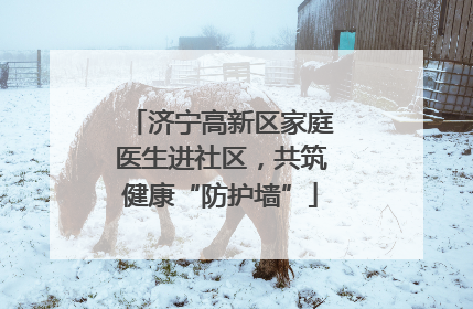 济宁高新区家庭医生进社区，共筑健康“防护墙”