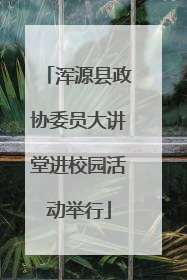 浑源县政协委员大讲堂进校园活动举行