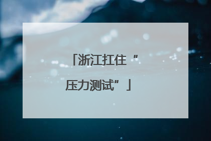 浙江扛住“压力测试”