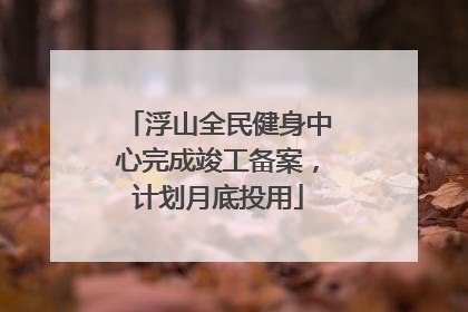 浮山全民健身中心完成竣工备案，计划月底投用