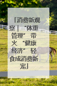 消费新观察｜“体重管理” 带火 “健康经济” 轻食成消费新宠