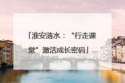 淮安涟水：“行走课堂”激活成长密码