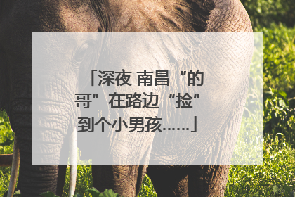 深夜 南昌“的哥”在路边“捡”到个小男孩……