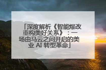深度解析《智能爆改 重构美好关系》：一场由马云之问开启的美业 AI 转型革命