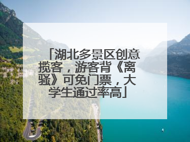 湖北多景区创意揽客，游客背《离骚》可免门票，大学生通过率高