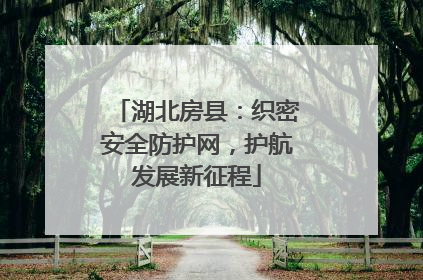 湖北房县：织密安全防护网，护航发展新征程