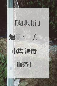湖北荆门烟草：一方市集 温情服务