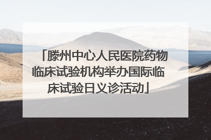 滕州中心人民医院药物临床试验机构举办国际临床试验日义诊活动