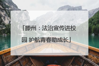 滕州：法治宣传进校园 护航青春助成长