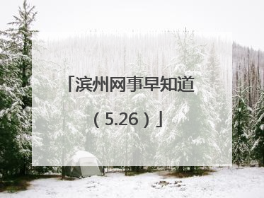 滨州网事早知道（5.26）