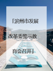 滨州市发展改革委警示教育会召开