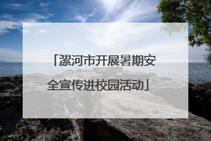 漯河市开展暑期安全宣传进校园活动