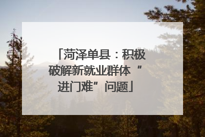 菏泽单县：积极破解新就业群体“进门难”问题