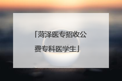 菏泽医专招收公费专科医学生