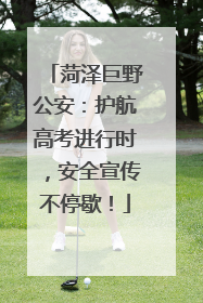 菏泽巨野公安：护航高考进行时，安全宣传不停歇！