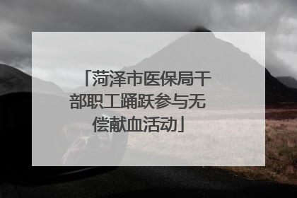 菏泽市医保局干部职工踊跃参与无偿献血活动