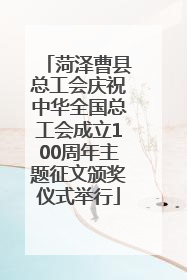 菏泽曹县总工会庆祝中华全国总工会成立100周年主题征文颁奖仪式举行