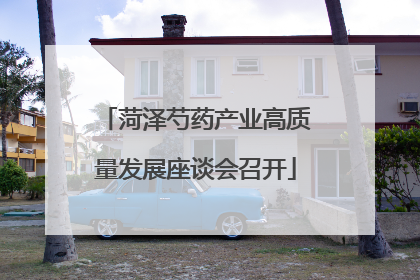 菏泽芍药产业高质量发展座谈会召开