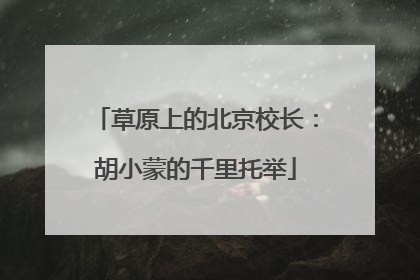 草原上的北京校长：胡小蒙的千里托举