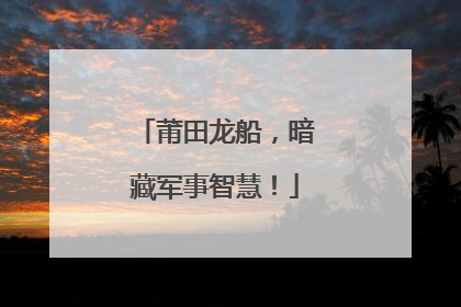 莆田龙船，暗藏军事智慧！
